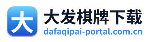 大发棋牌下载